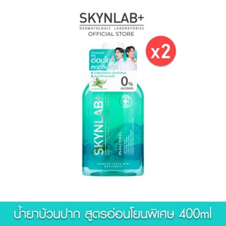 [SET 2 ชิ้น] SKYNLAB พรีเมี่ยมเฟรชมิ้นท์เม้าท์วอช 400ML