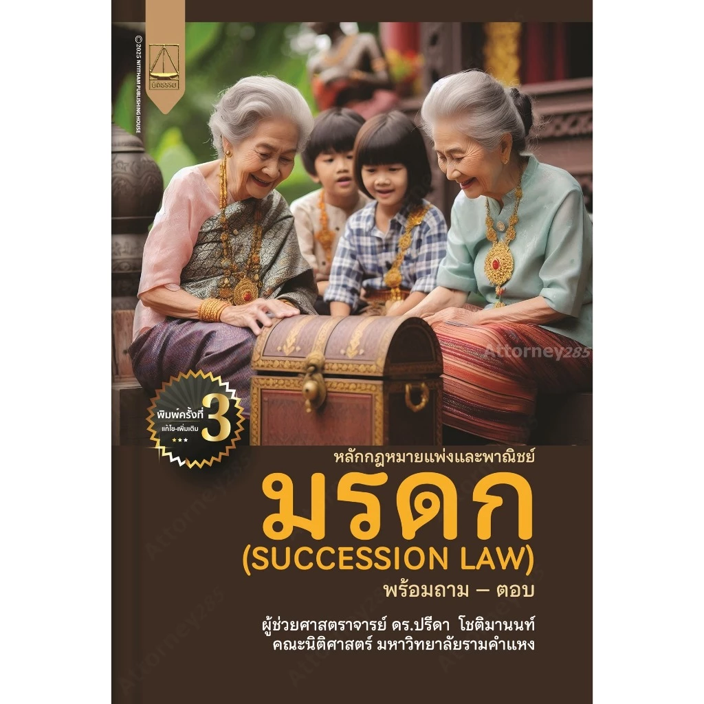 หลักกฎหมายแพ่งและพาณิชย์ มรดก (SUCCESSION LAW) ปรีดา โชติมานนท์ ปรีดา โชติมานนท์
