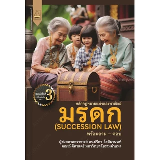 หลักกฎหมายแพ่งและพาณิชย์ มรดก (SUCCESSION LAW) ปรีดา โชติมานนท์ ปรีดา โชติมานนท์