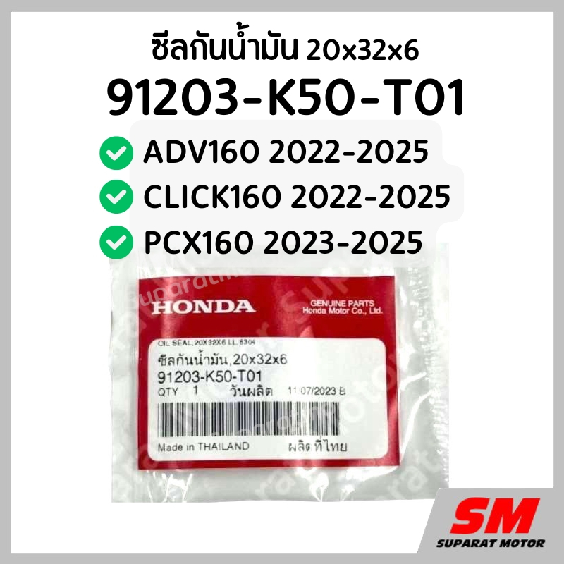 ซีลกันน้ำมัน(แคร้งซ้าย) 20x32x6 ADV160 2022-25,CLICK160 2022-25,PCX160 2023-25    91203-K50-T01