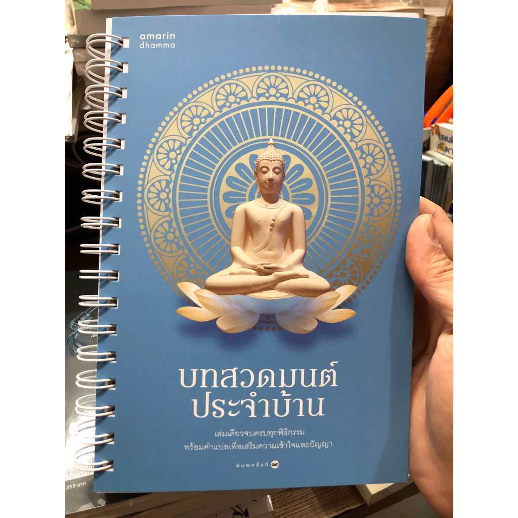 หนังสือ บทสวดมนต์ประจำบ้าน (สันห่วง)