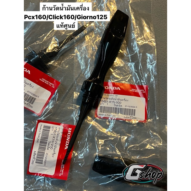 ก้านวัดน้ำมันเครื่องPcx160/คลิก160/จีออโน่125 [แท้ HONDA 100%] (15651-K1N-V00)