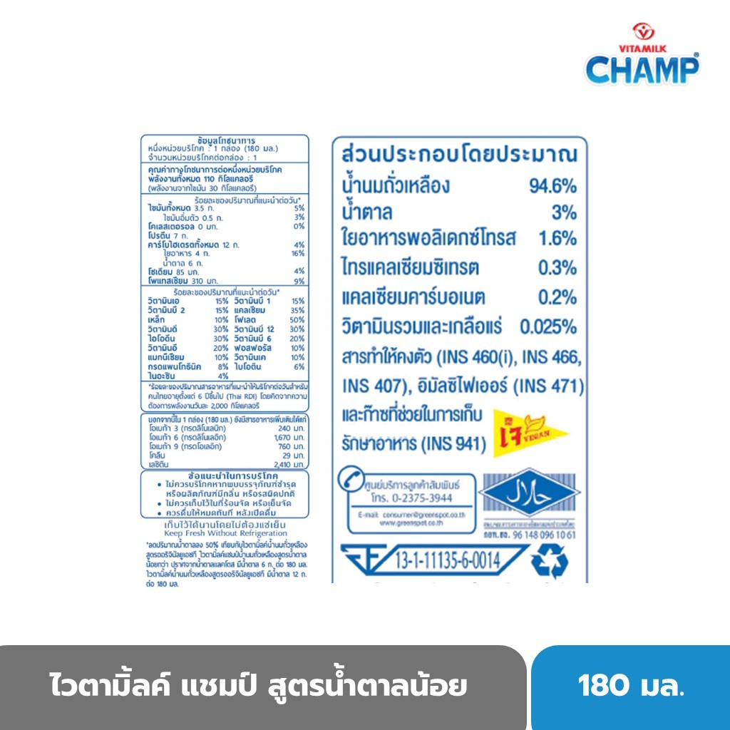 ไวตามิ้ลค์ แชมป์ สูตรน้ำตาลน้อย แลคโตสฟรี 180 มล. X 48 กล่อง - รูปที่ 3