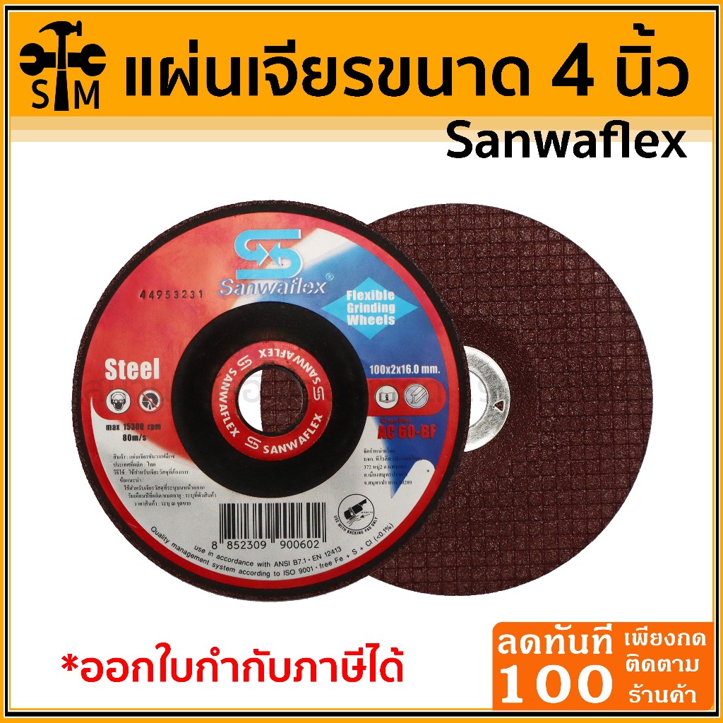 SANWAFLEX แผ่นเจียร ใบเจียร แผ่นเจียรเหล็ก เหมาะสำหรับงานเจียรเหล็ก แต่งขอบ เจียรเหล็กกล้า และอื่นๆ (ราคาต่อ1ใบ)