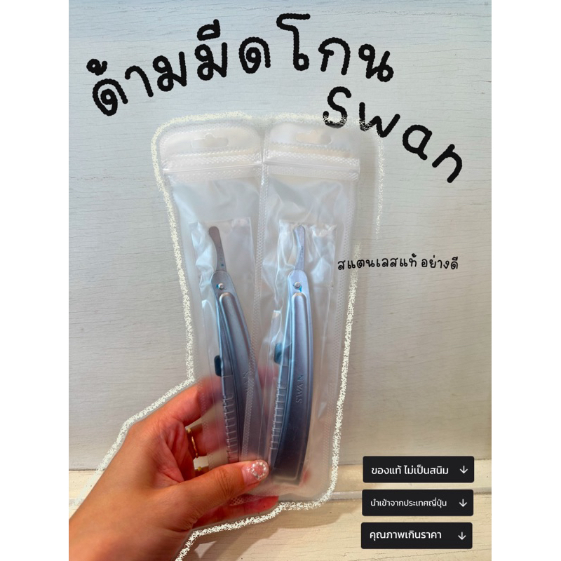 ด้ามมีดโกน ด้ามมีดซอยผม รุ่น Swan (พร้อมซองเก็บ) ของแท้ 100% นำเข้าจากประเทศญี่ปุ่น (Made in Japan)