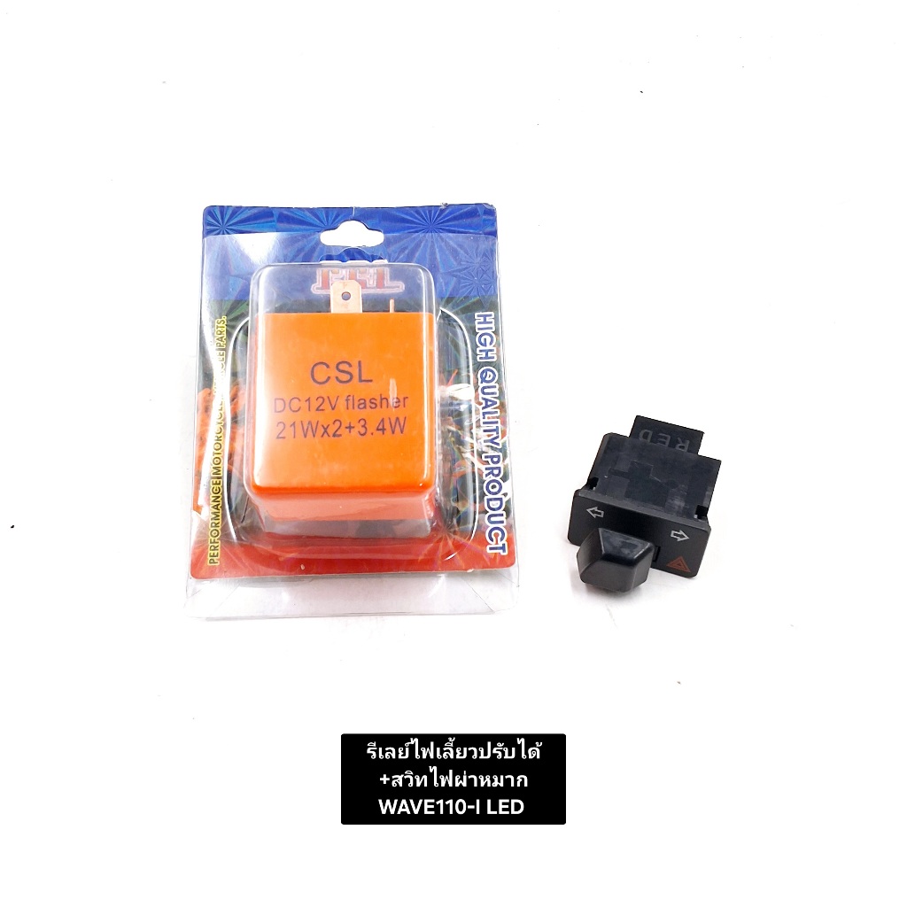 สวิตช์ไฟ ไฟเลี้ยวผ่าหมาก HONDA WAVE-110I LED+ รีเลย์ไฟเลี้ยวแต่งปรับได้ งานคัดคุณภาพดี