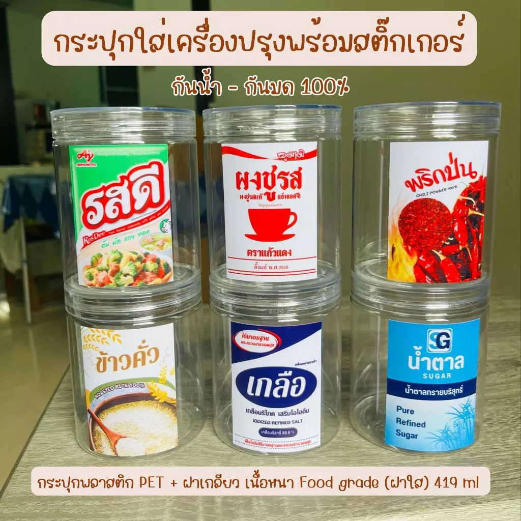 กระปุกใส่เครื่องปรุง+สติกเกอร์กันน้ำ (ฝาใส) ฝาเกลียว เนื้อ Food grade ขนาด 419 Ml