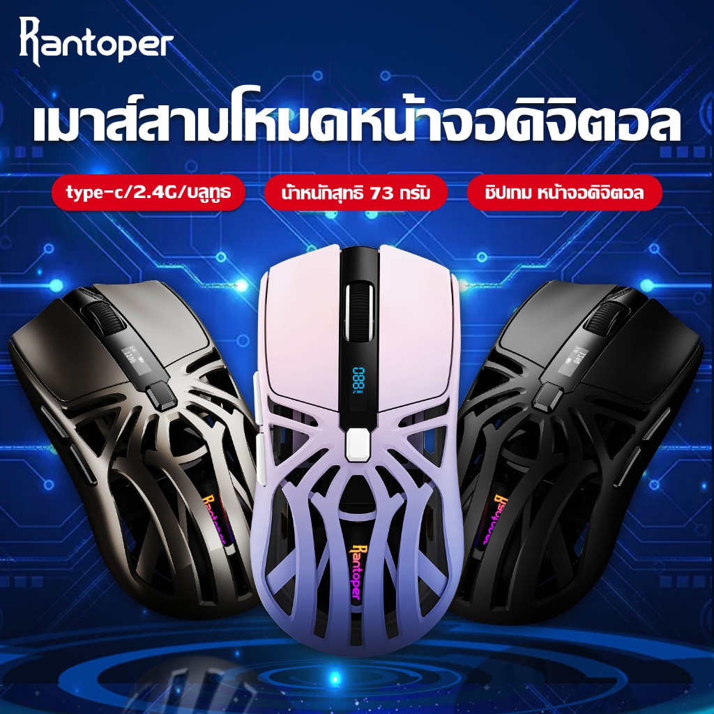 Rantoper RS8 เมาส์เกมมิ่งไร้สาย/Type-c/Bluetooth/2.4G/เมาส์บลูทูธ/10000DPI/ตั้งโปรแกรม/หน้าจอดิจิตอล/1000hz