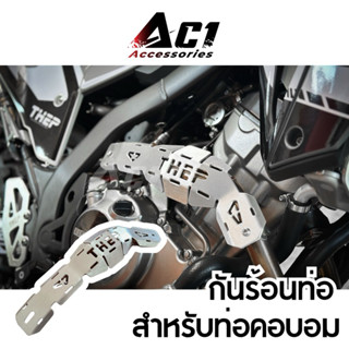 การ์ดกันร้อน CRF300/250 คอบอม ตัวใหม่ ยาวกว่าเดิม