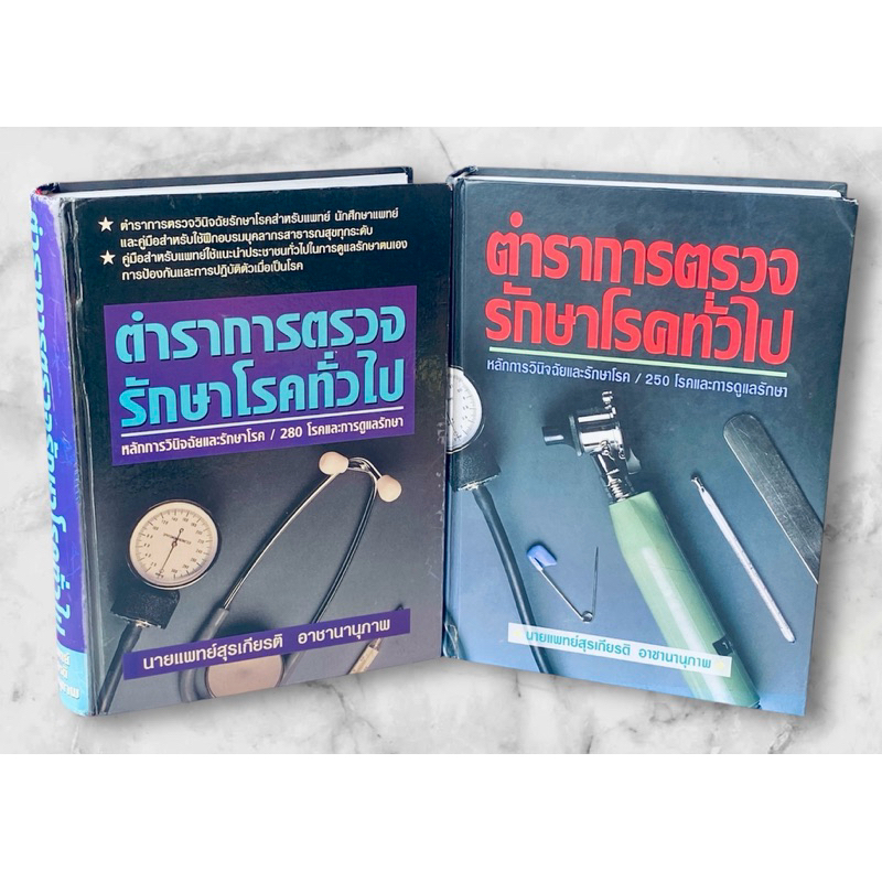 ตำราการตรวจรักษาโรคทั่วไป