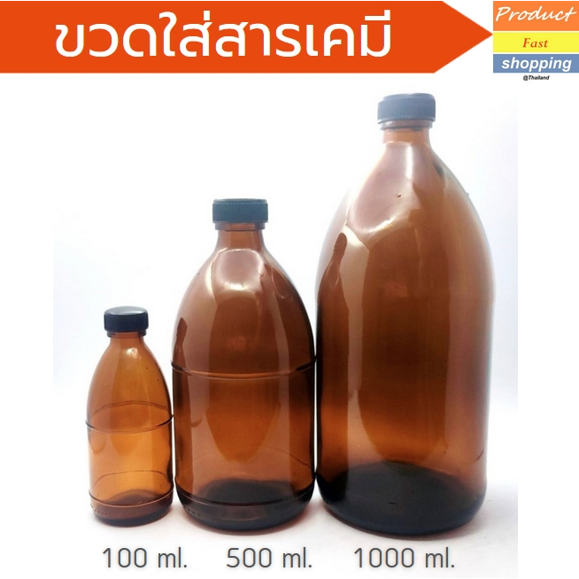 ขวดแก้วใส่สารเคมีสีชาพร้อมจุกพลาสติก มี 3 ขนาด 100 ml/500 ml/1000 ml. มาตรฐานส่งออก Amber bottle