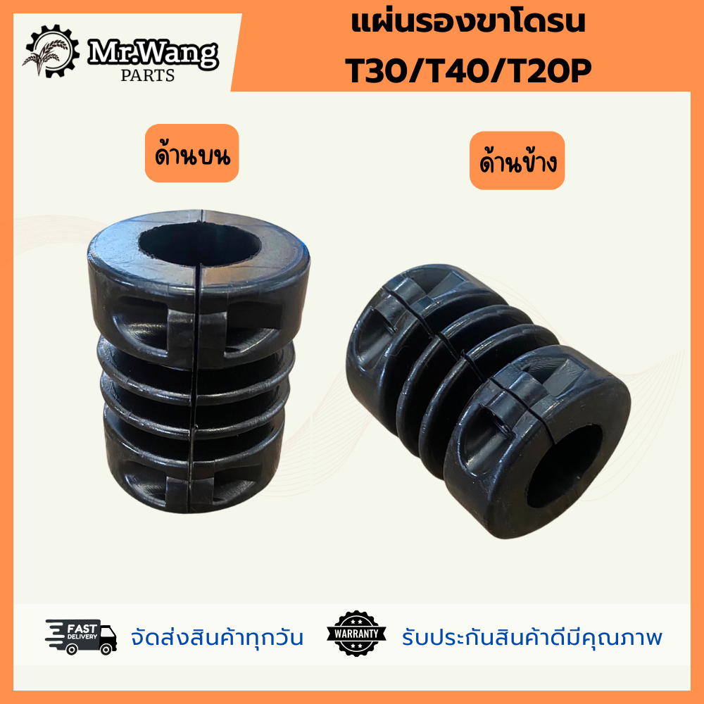 แผ่นรองขาโดรน-T30/T40/T20P พร้อมน็อตติดตั้งง่าย1 ชุดมี 4 ชิ้น