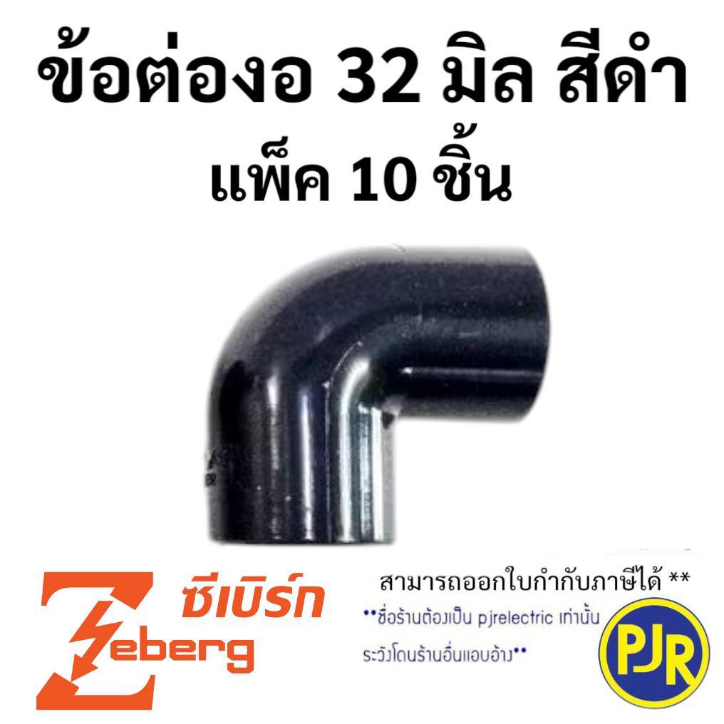 PJR **มีขายส่ง** ราคา10ตัว ** ข้อต่องอ ข้องอ ข้อต่องอ90องศา ท่อPVC สีดำ 32 mm. ยี่ห้อ Zeberg (ซีเบิร