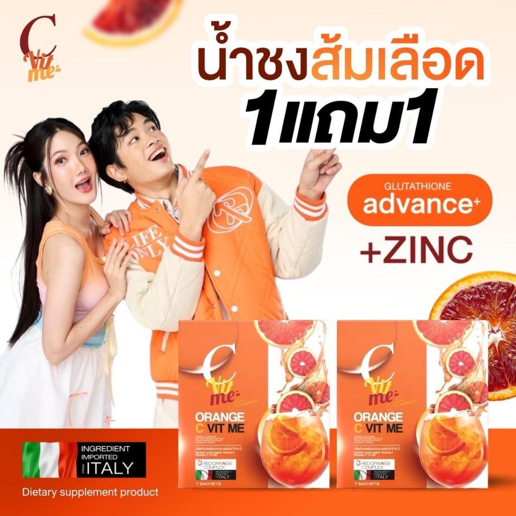 C VIT ME 1 แถม 1 น้ำชงส้มเลือด วิตามินซี (ของแท้ส่งตรงจาก แบรนด์) 1 กล่อง 7 ซอง
