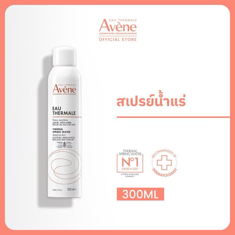 Avene Thermal Spring Water อาเวน สเปรย์น้ำแร่ปลอบประโลมผิว ลดการระคายเคือง 300ml
