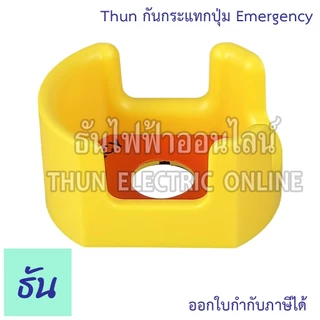 Thun ฝาครอบกันกระแทกปุ่ม Emergency ขนาด 22มม. ฝาครอบปุ่มกดสวิตช์ฉุกเฉิน ฝาครอบป้องกัน ฝาครอบสวิตช์ สวิตช์ ฝา ธันไฟฟ้า