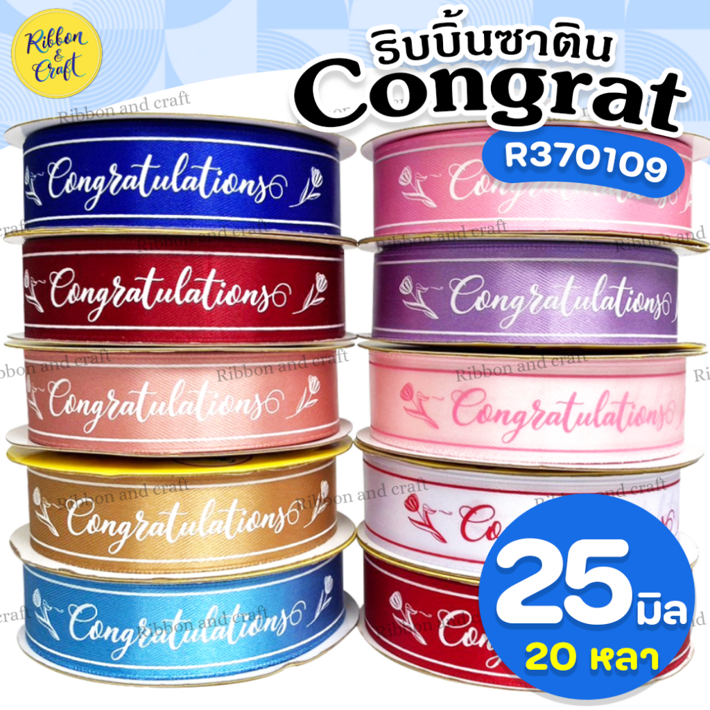 R370109 ริบบิ้นผ้าซาตินMS(Congrats🌷) ขนาด 25มม.20 หลา ✅พร้อมส่ง