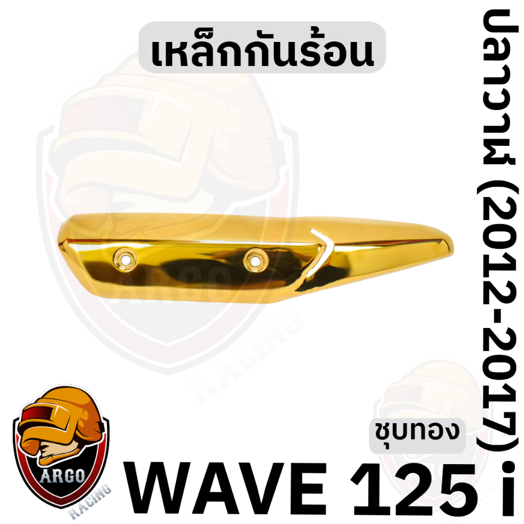 เหล็กกันร้อน (บังท่อ,ครอบท่อ) WAVE 125 i ปลาวาฬ (2012-2017) สีสวย งานหนาอย่างดี ราคา ถูกที่สุด ดีลบีเคเค แกลเลอรีภาพที่ 7