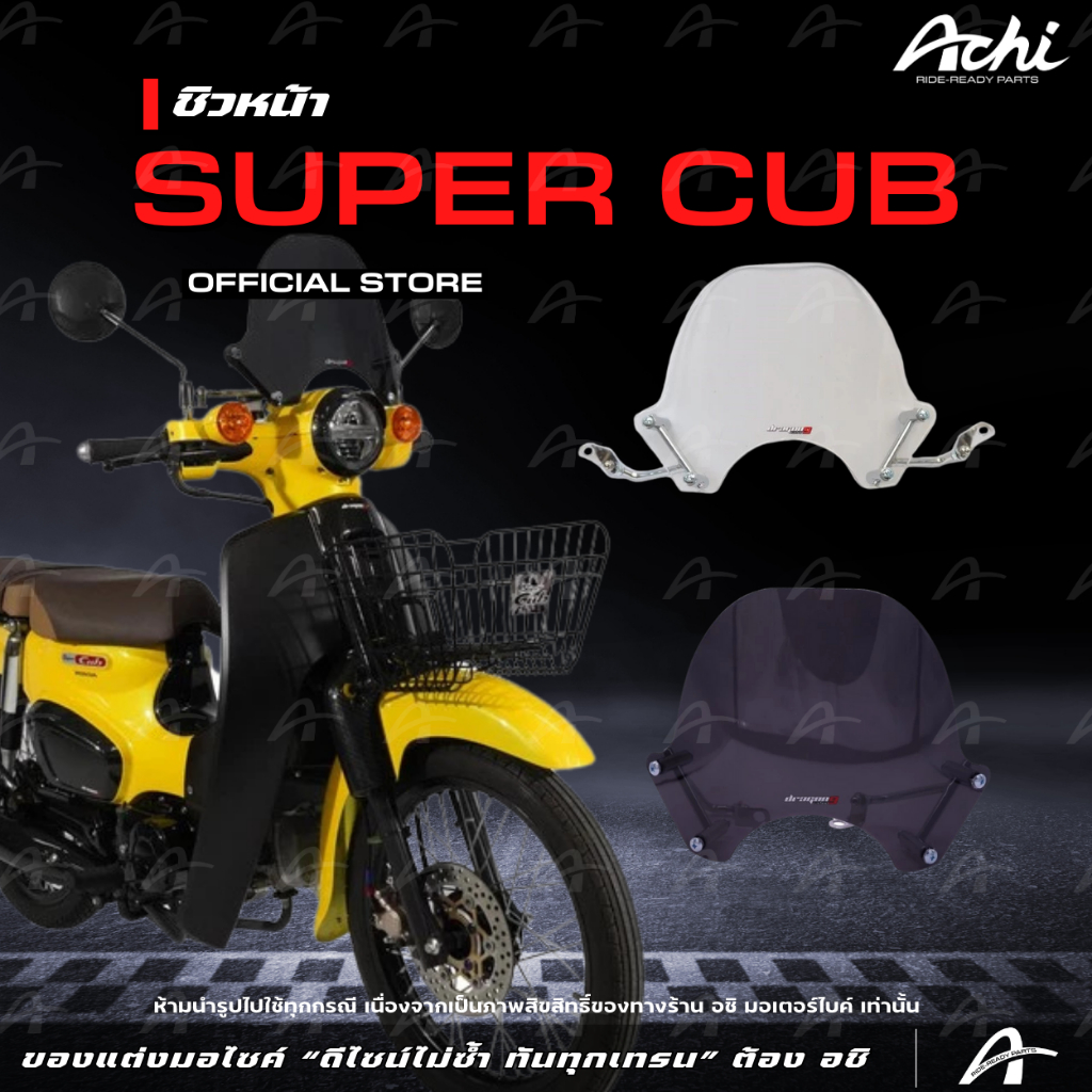 ชิว Honda Super Cub ชิวหน้า Dream Super cub ไฟกลม หนา 3 มม. พร้อมอุปกรณ์ในชุด [ACHI]