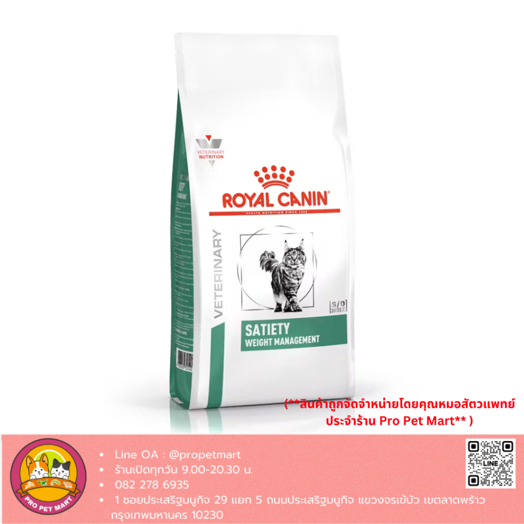 ROYAL CANIN อาหารแมวประกอบการลดน้ำหนัก ชนิดเม็ด (SATIETY WEIGHT MANAGEMENT)