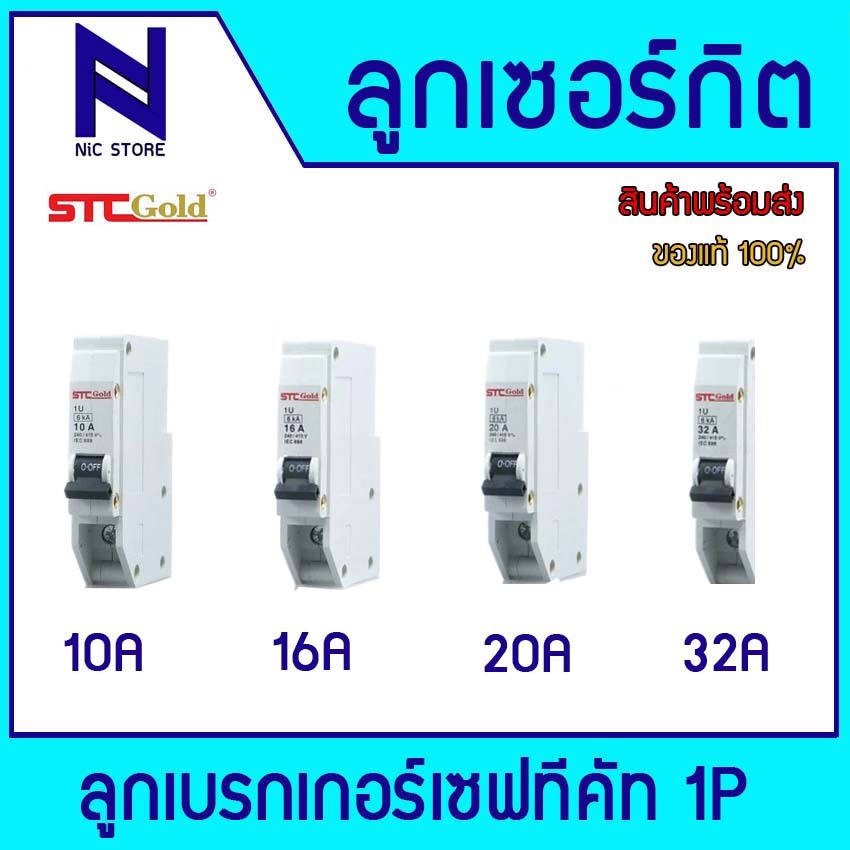 ลูกเบรกเกอร์เซฟทีคัท STC Gold (ขาเสียบ USA) ลูกเซอร์กิต ลูกย่อย STC 1P 10A, 16A, 20A, 32A