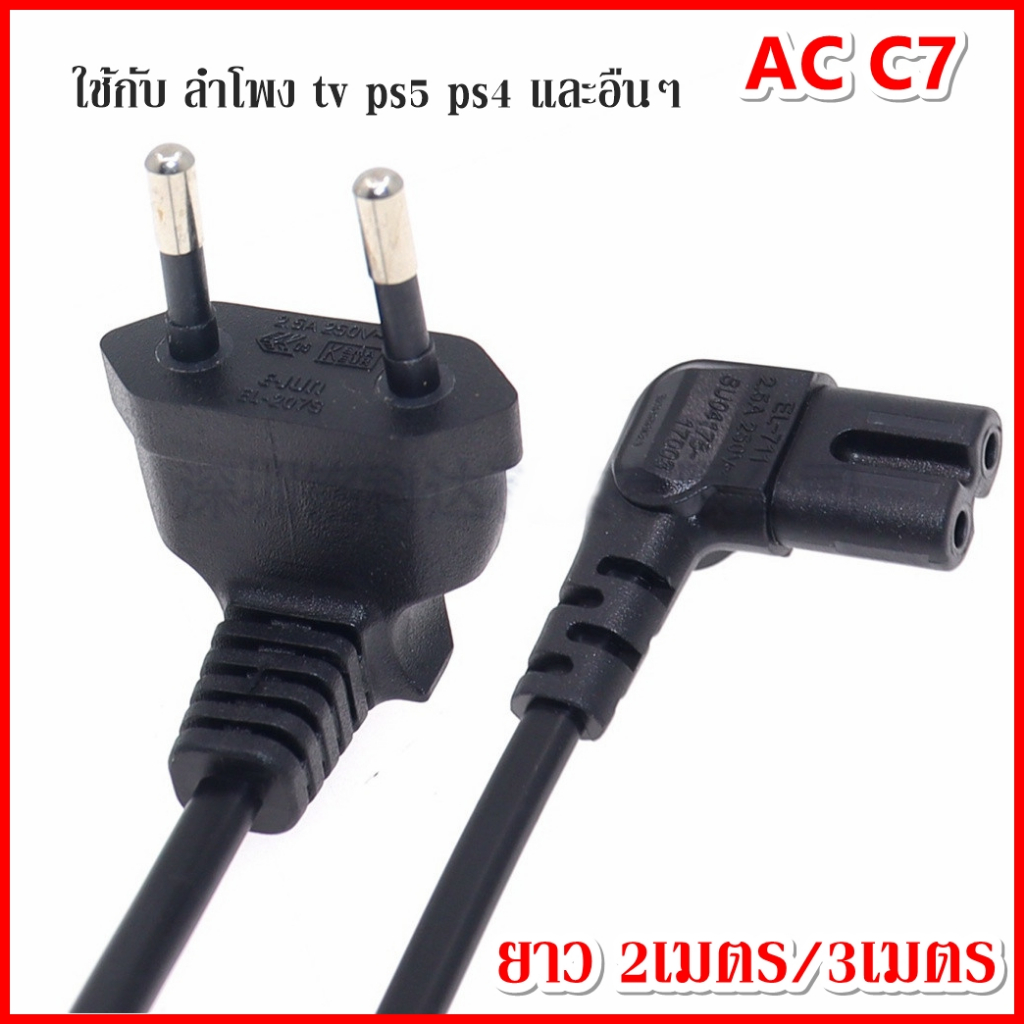 สาย AC C7 แบบหัวงอ 90องศา ยาว 2เมตร / 3เมตร / 5เมตร มีแบบปลั๊กงอและตรงให้เลือกด้วย ใช้กับ ลำโพง samsung tv ps5 ps4