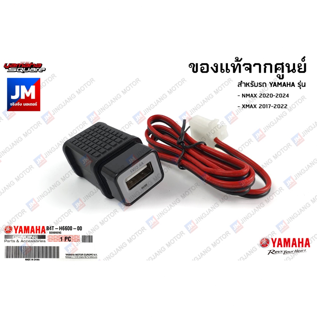 B4TH66000100 ชุดเชื่อม USB, อุปกรณ์เชื่อมต่อแบบ USB	เเท้ศูนย์ YAMAHA NMAX 2020-2024, XMAX 2017-2022