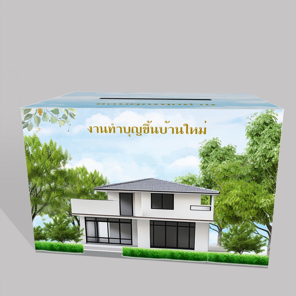 กล่องเล็กใส่ซอง ทำบุญขึ้นบ้านใหม่ ขนาดกล่อง 22x29x21cm พร้อมส่ง (กล่องกระดาษแข็งพร้อมใช้งาน)