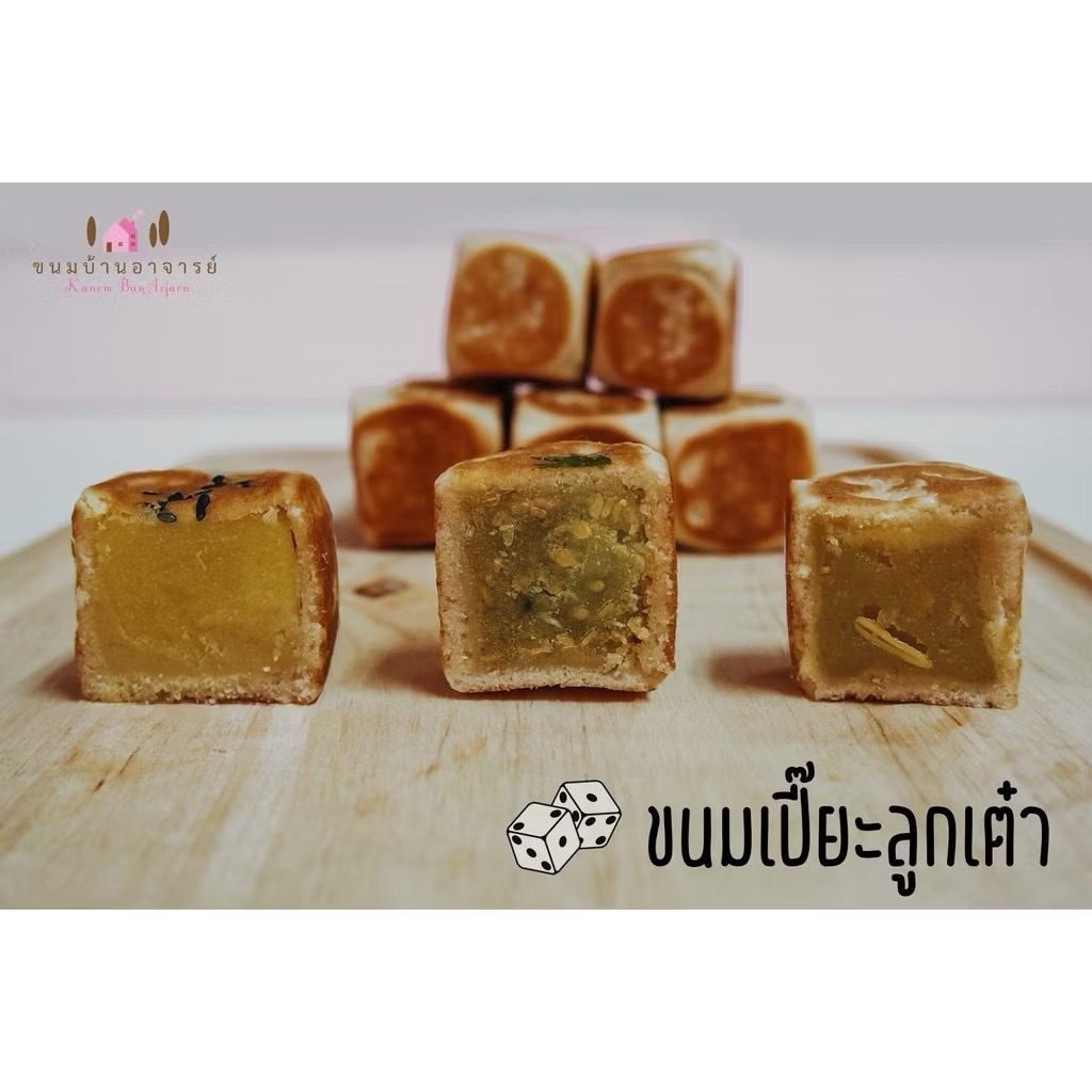 ขนมเปี๊ยะลูกเต๋า 8 ชิ้น (ขนมบ้านอาจารย์)