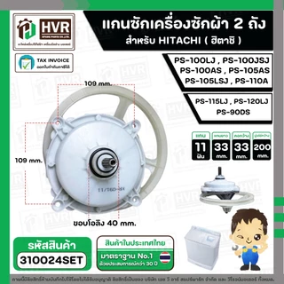 แกนซัก ประปุกเฟืองซัก พร้อมมู่เล่ย์ สำหรับ HITACHI ( 11 ฟัน ) รุ่น PS-100LJ, PS-100JSJ , PS-100AS, PS-105AS ,PS-105LSJ