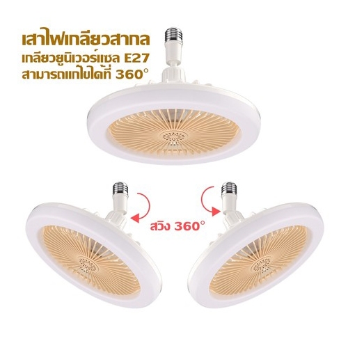 พัดลมโคมไฟ ไฟเพดาน พัดลม E27 โคมไฟเพดาน LED พร้อมหลอดไฟ โคมไฟพัดลม LED Bulb Light หลอดไฟในบ้าน 30W - รูปที่ 3