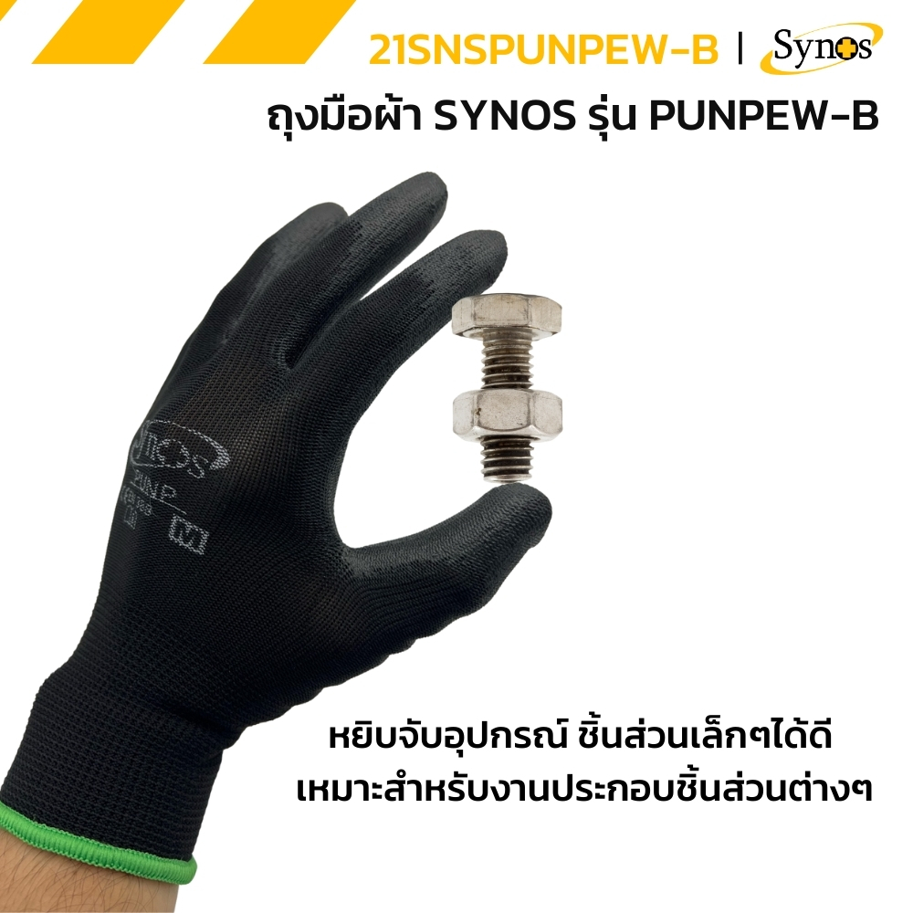 (ยกโหล 12คู่) ถุงมือ PU ผ้าไนล่อน Synos รุ่น 21SNSPUNPEW-B สีดำ