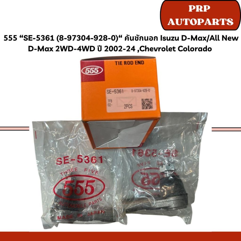 555 “SE-5361 (8-97304-928-0)“ คันชักนอก Isuzu D-MaxAll New D-Max 2WD-4WD ปี 2002-24 ,Chevrolet Color