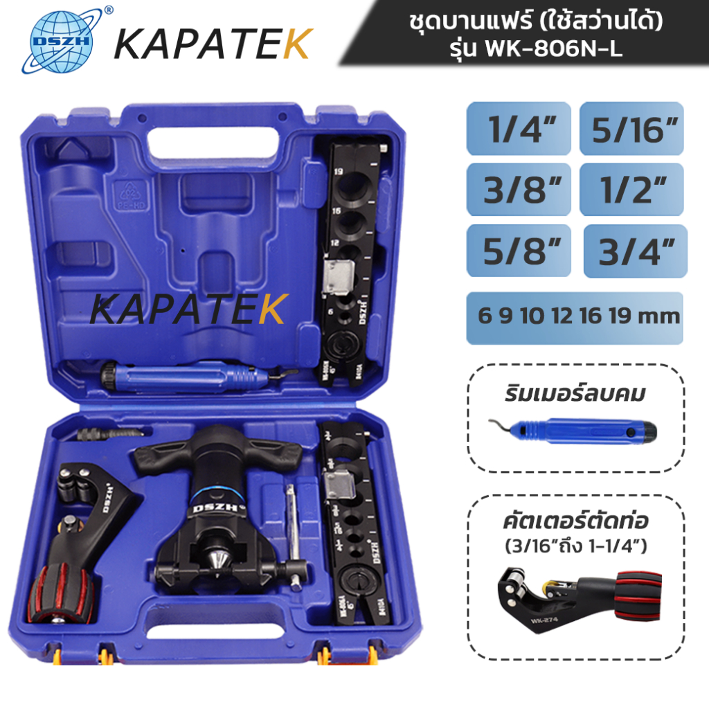 DSZH ชุดบานแฟร์ลูกเบี้ยว 2IN1 ระบบ AUTO FREE ใช้สว่านได้ ระบบหมุนไวก๊อกแก๊ก ขนาด 1/4" ถึง 3/4" รุ่น WK-806N-L