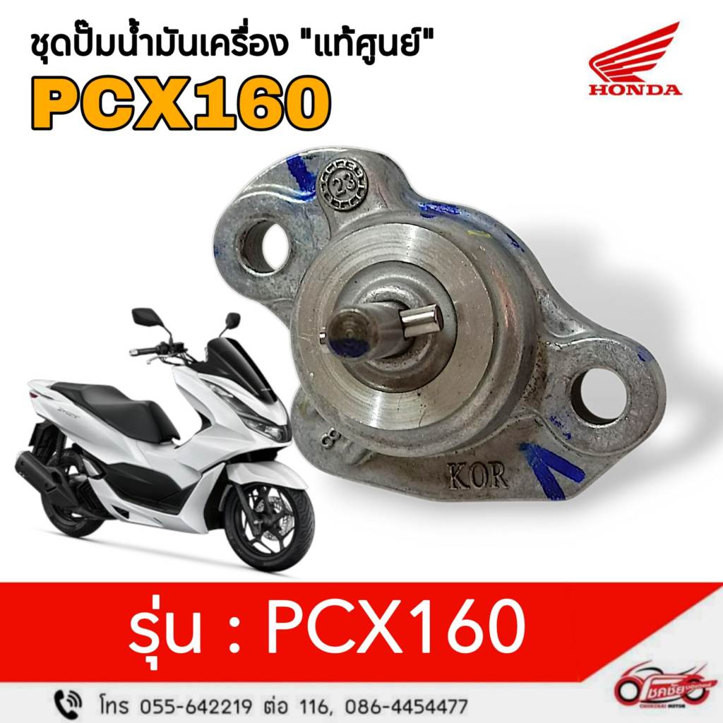 ปั๊มน้ำมันเครื่องทั้งชุด "แท้ศูนย์" PCX160  รหัสสินค้า 15100-K1Z-N20