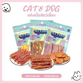 【CAT&DOG】ขนมสุนัข ขนมหมา ขนมสุนัข โปรตีนสูง ไขมันต่ำ ผลิตจากธรรมชาติ เนื้อเส้น/เนื้อหั่นเต๋า การฝึกอบรมรางวัลอาหาร