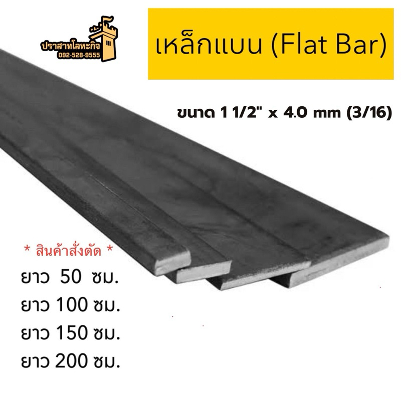 เหล็กแบน (Flat Bar) ขนาด 1 1/2” x 4.0 mm(3/16) *สินค้าสั่งตัด*
