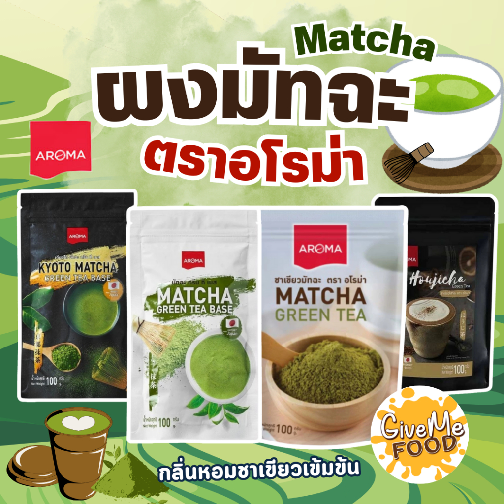 ผงชาเขียวมัทฉะ Aroma Matcha 100 กรัม (มัทฉะ 100%)