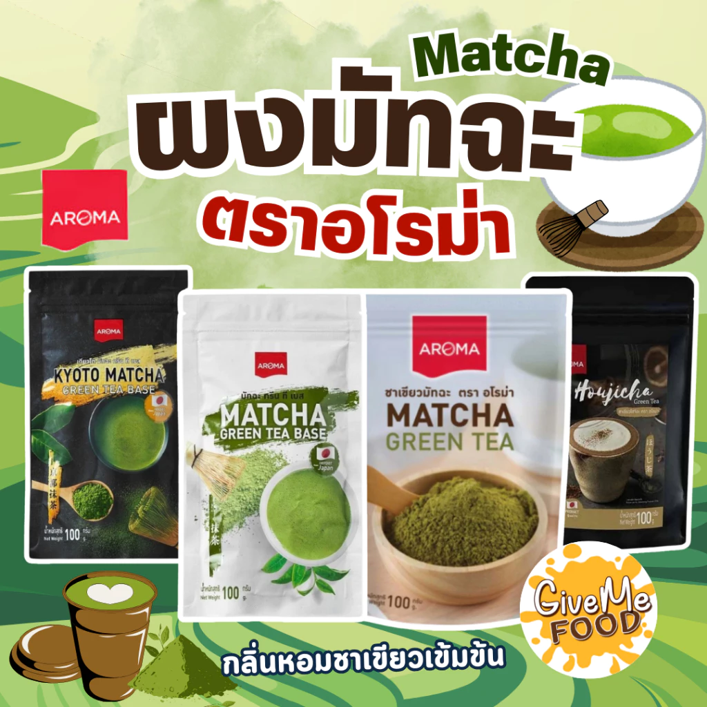 ผงชาเขียว มัทฉะ Aroma Matcha Powder / Green Tea Base