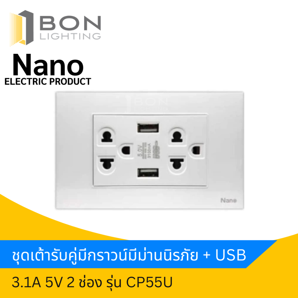 NANO ชุดเต้ารับคู่มีกราวน์มีม่านนิรภัย + USB 3.1A 5V 2 ช่อง  รุ่น CP55U