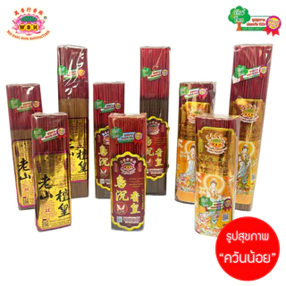 ธูปสุขภาพ แบรนด์ WSH เกรดพรีเมียม กลิ่น ไม้จันทน์ , ไม้กฤษณา , ไม้ธรรมชาติ 8", 10", 13" ธูปไร้ควัน