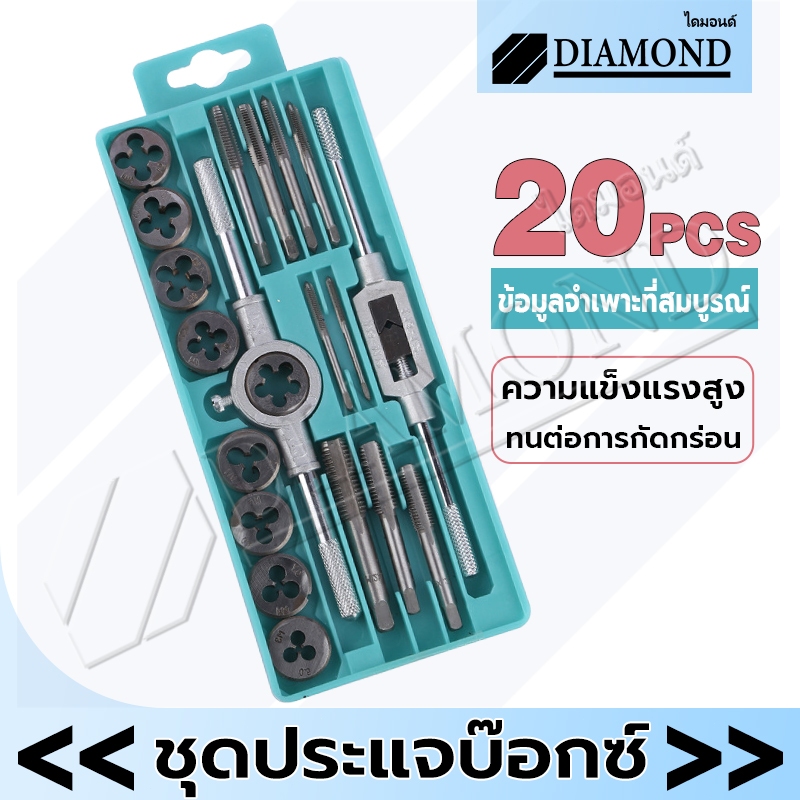 Diamond ชุดต๊าปเกลียวตัวผู้ ตัวเมีย ทำเกลียว ชุดดอกสว่าน M3-M12 ชุดไขควง ชุด 20 ชิ้น พร้อมกล่อง