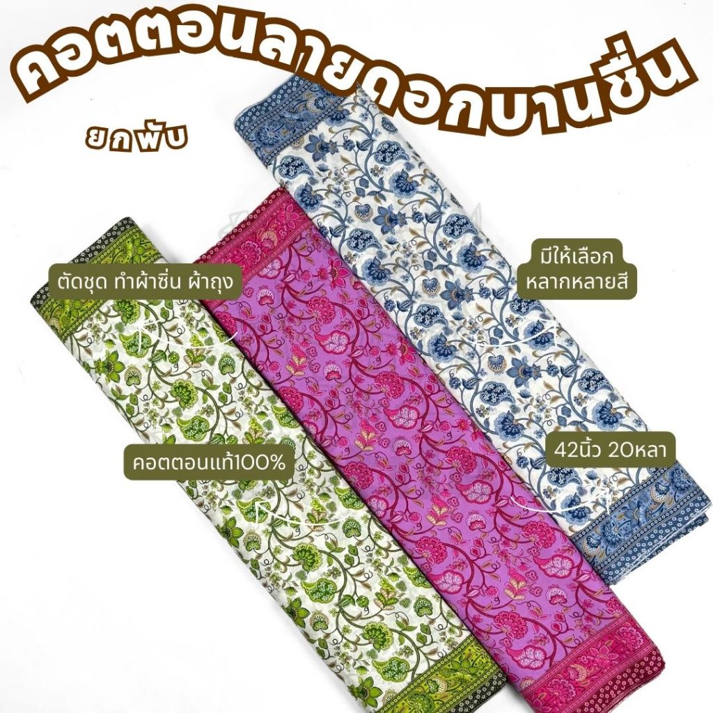 ยกพับ20หลา ผ้าคอตตอนลายดอกบานชื่นC32200 หน้ากว้าง 42 นิ้ว ทำผ้าถุง ถ้าซิ่น เดรส ชุดไทย ตัดชุด เสื้อทำงาน ผ้าเมตร