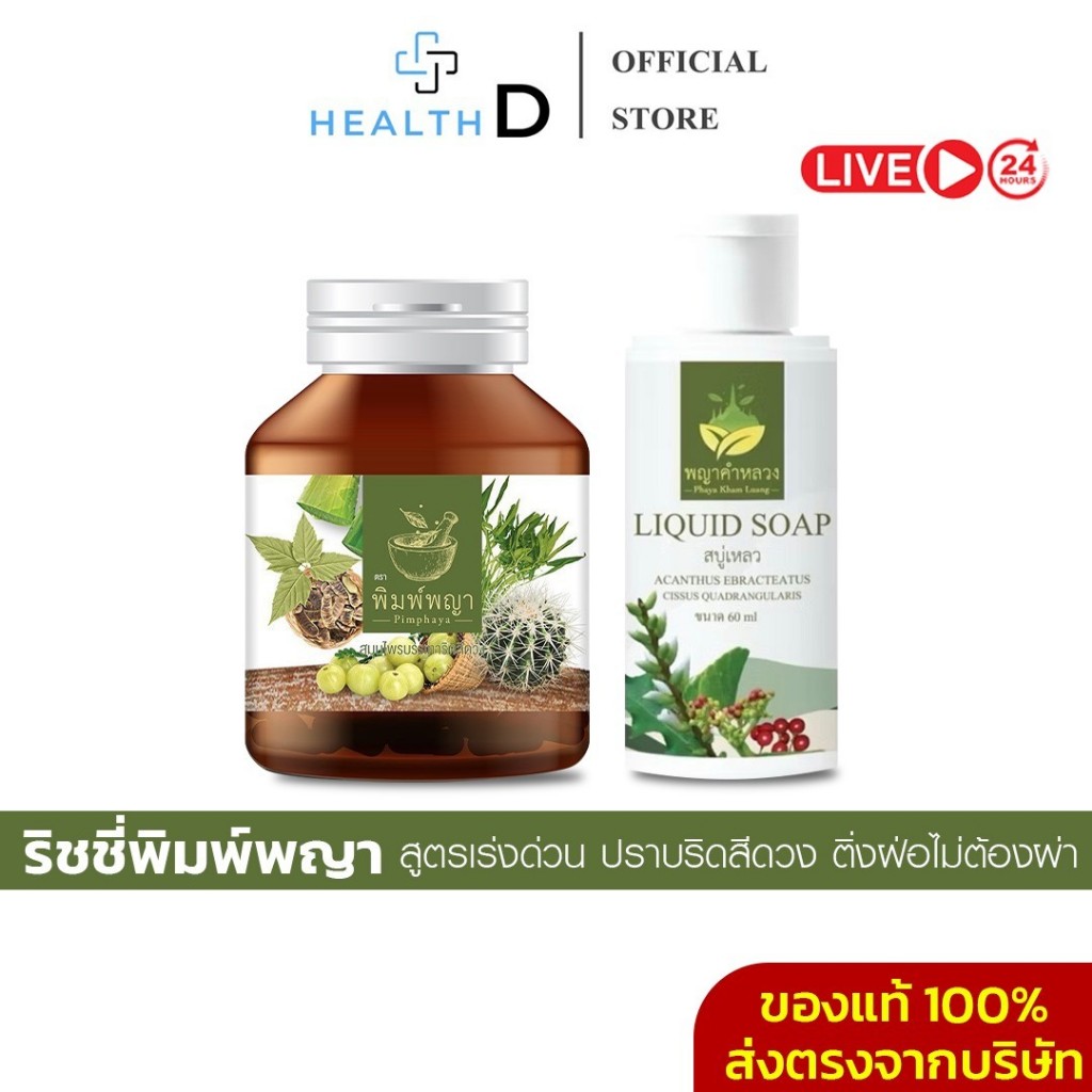 [พร้อมส่ง+ลด50%ในไลฟ์✅]ริชชี่พิมพ์พญา ริดสีดวงทุกระยะ ลดอักเสบ บวมแดง ติ่งยุบ ติ่งฝ่อ ขับถ่ายยาก