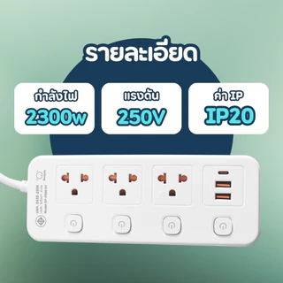 SHEEPOLA ปลั๊กไฟ ปลั๊กพ่วง มีมอก. ประกัน3ปี 3ช่อง 4สวิตช์ พร้อมช่องUSB ยาว3เมตร ยาว5เมตร รองรับวัตต์ได้สูง