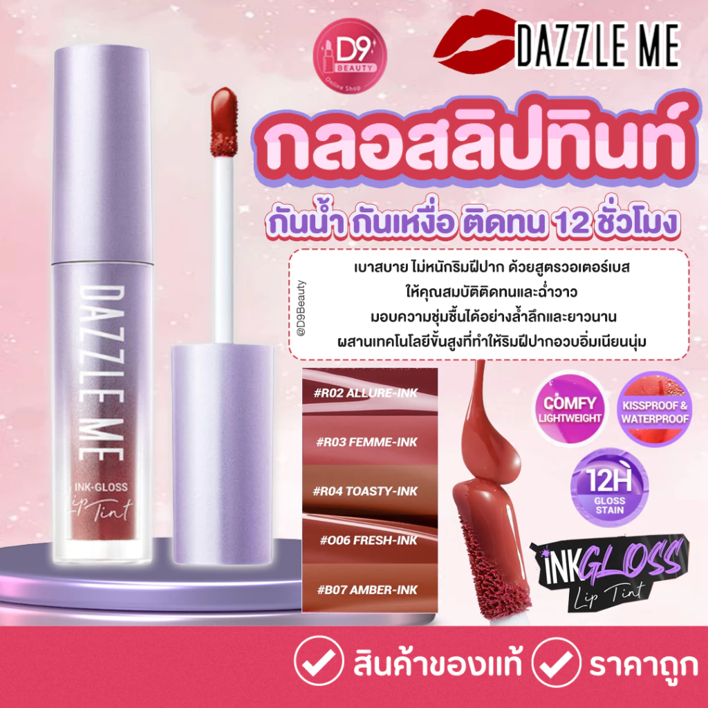 Dazzle Me Ink-Gloss Lip Tint 2.5g กลอสลิปทินท์ สีติดทน 12 ชั่วโมง