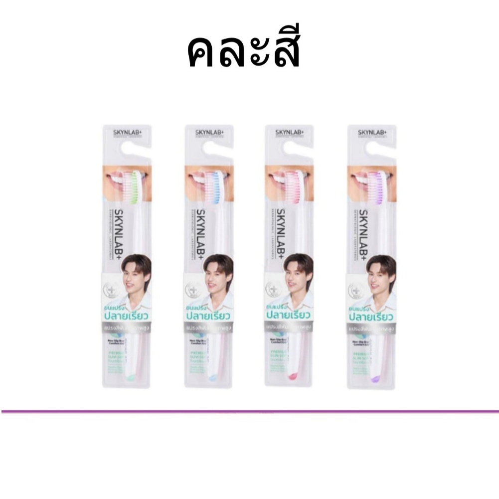 (แท้) Skynlab Premium Slim Soft Toothbrush Pack 4ชิ้น คละสี สกินแล็บ เซท แปรงสีฟัน ขนนุ่ม