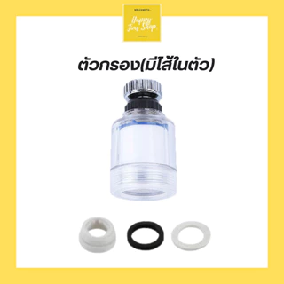 เครื่องกรองน้ำปะปา ติดก๊อก กรองก๊อกน้ำ แบบหมุนได้ ชนิดเปลี่ยนไส้ กรองซิงค์ล้าง สำหรับห้องครัว