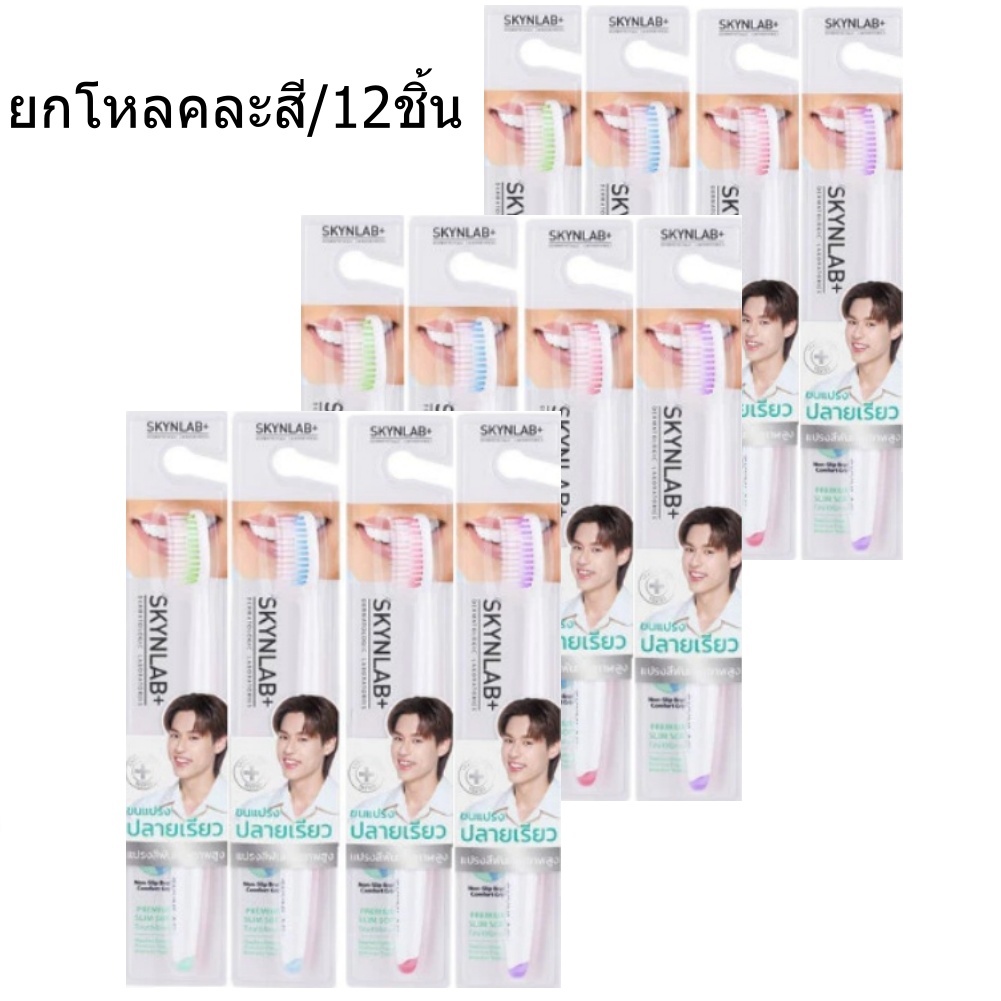 (ยกโหล/คละสี) Skynlab Premium Slim Soft Toothpaste สกินแล็บ พรีเมี่ยม สลิม ซอฟต์ แปรงสีฟัน ดั้งเดิม