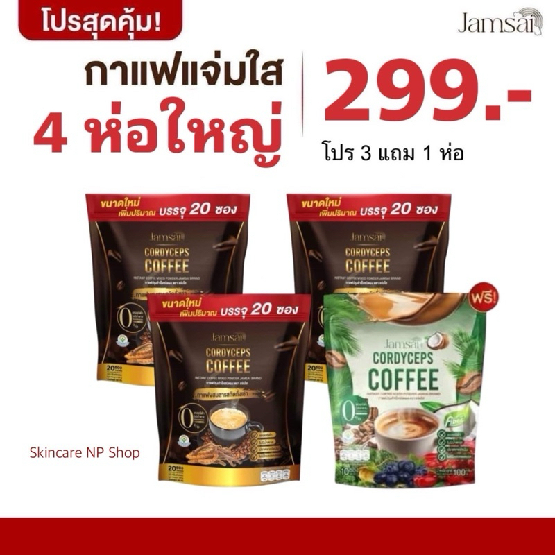 jamsai โปร 3 แถม 1 ( 4 ห่อ ) กาแฟแจ่มใส 3 ห่อใหญ่ + กาแฟไฟเบอร์ครีมเทียมมะพร้าว 1 ห่อ กาแฟแจ่มใส กาแฟอาราบิก้าผสมถังเช่า